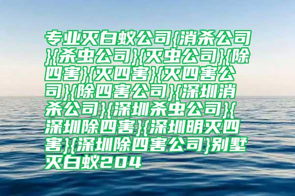 專業滅白蟻公司別墅滅白蟻