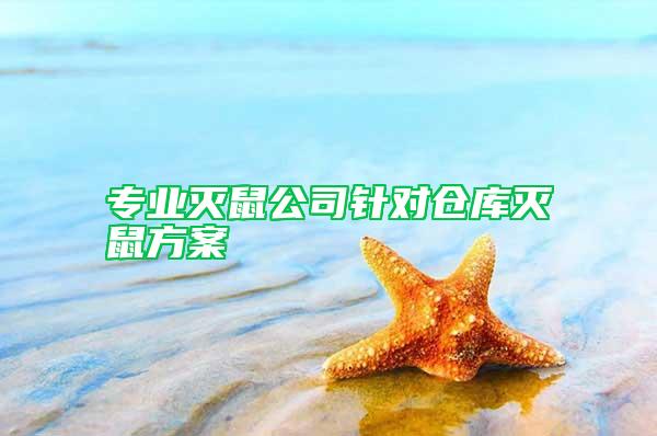 專業(yè)滅鼠公司針對(duì)倉庫滅鼠方案