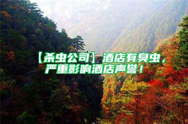 【殺蟲公司】酒店有臭蟲，嚴(yán)重影響酒店聲譽(yù)！
