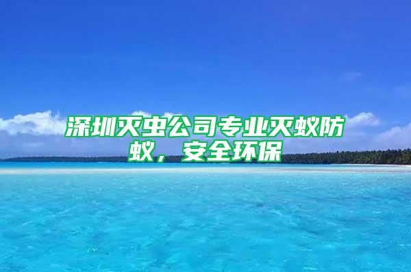 深圳滅蟲公司專業(yè)滅蟻防蟻，安全環(huán)保