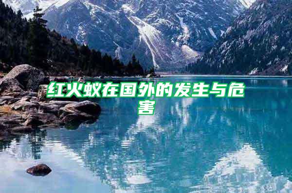 紅火蟻在國外的發生與危害