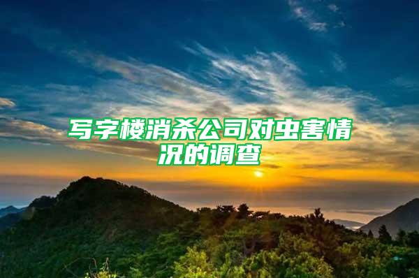 寫字樓消殺公司對(duì)蟲害情況的調(diào)查