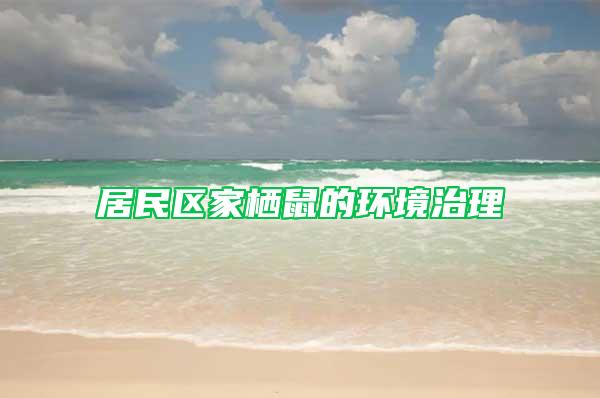 居民區家棲鼠的環境治理