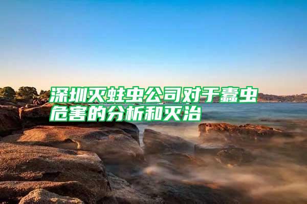 深圳滅蛀蟲(chóng)公司對(duì)于蠹蟲(chóng)危害的分析和滅治