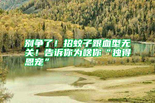 別爭了！招蚊子跟血型無關(guān)！告訴你為啥你“獨得恩寵”