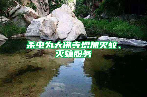 殺蟲為大佛寺增加滅蚊、滅蟑服務(wù)