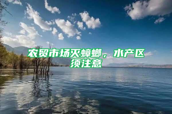農貿市場滅蟑螂，水產區須注意