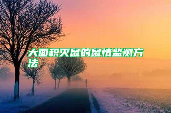 大面積滅鼠的鼠情監(jiān)測(cè)方法