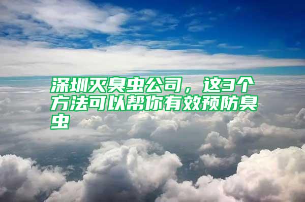 深圳滅臭蟲(chóng)公司，這3個(gè)方法可以幫你有效預(yù)防臭蟲(chóng)