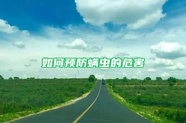 如何預(yù)防螨蟲的危害