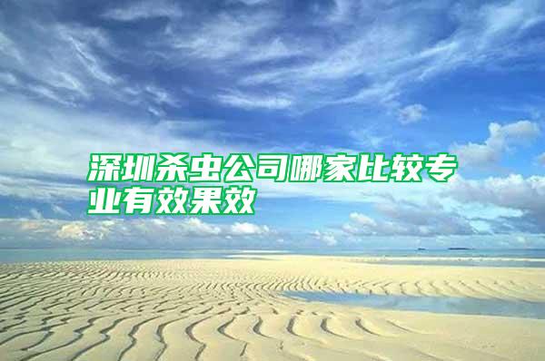 深圳殺蟲(chóng)公司哪家比較專業(yè)有效果效