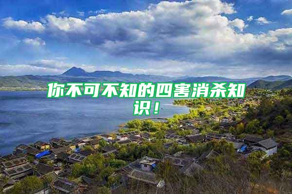 你不可不知的四害消殺知識(shí)！