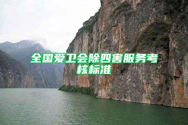 全國愛衛(wèi)會(huì)除四害服務(wù)考核標(biāo)準(zhǔn)