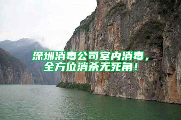 深圳消毒公司室內(nèi)消毒，全方位消殺無死角！