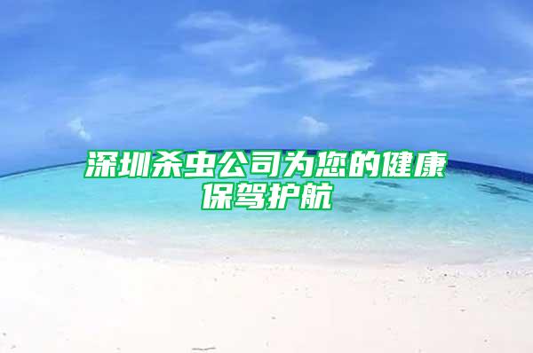 深圳殺蟲公司為您的健康保駕護(hù)航