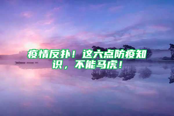 疫情反撲！這六點防疫知識，不能馬虎！