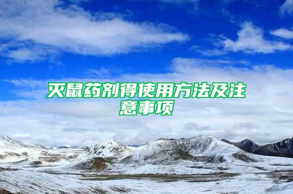 滅鼠藥劑得使用方法及注意事項(xiàng)