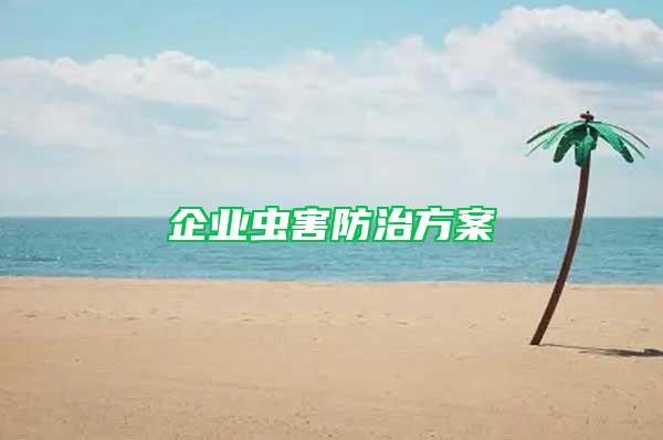 企業(yè)蟲(chóng)害防治方案