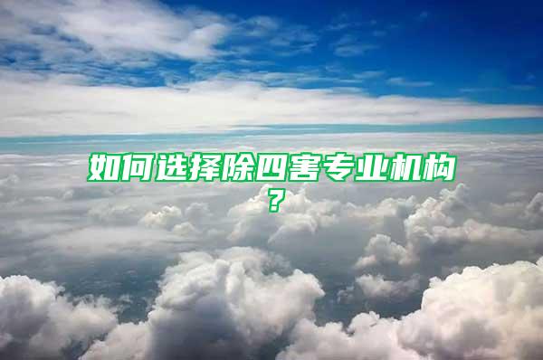 如何選擇除四害專業機構？