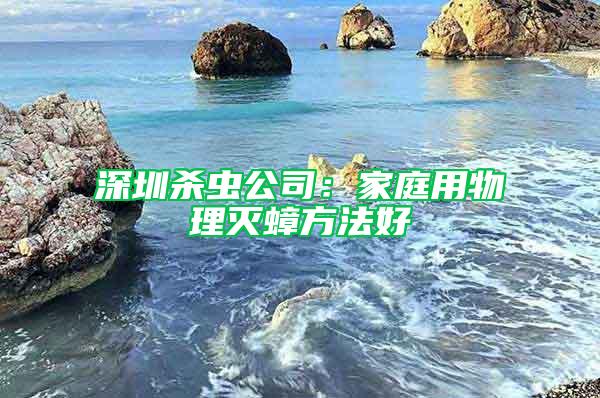 深圳殺蟲(chóng)公司：家庭用物理滅蟑方法好