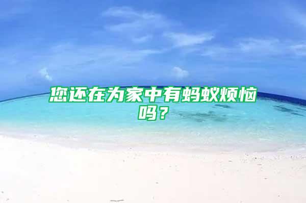 您還在為家中有螞蟻煩惱嗎？