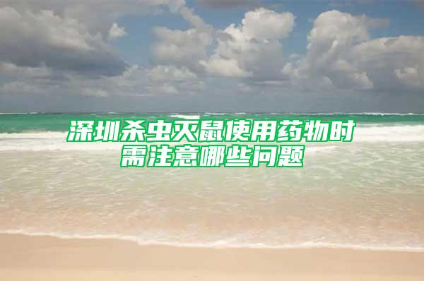 深圳殺蟲滅鼠使用藥物時(shí)需注意哪些問(wèn)題