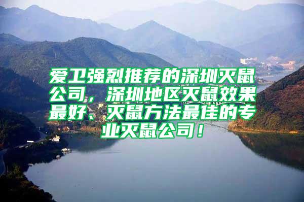 愛衛(wèi)強烈推薦的深圳滅鼠公司，深圳地區(qū)滅鼠效果最好、滅鼠方法最佳的專業(yè)滅鼠公司！