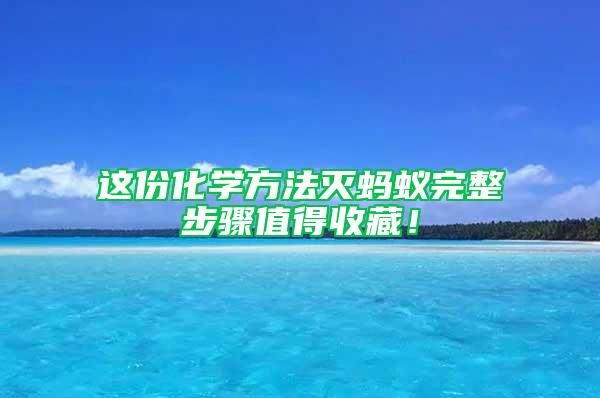 這份化學(xué)方法滅螞蟻完整步驟值得收藏！