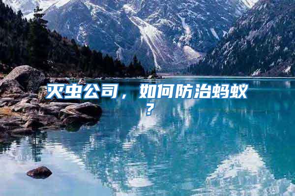 滅蟲公司，如何防治螞蟻？