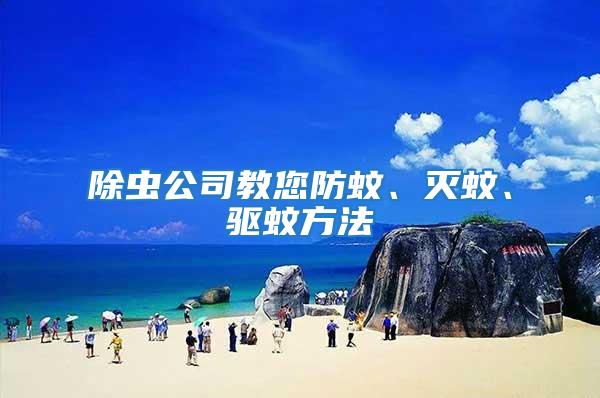 除蟲公司教您防蚊、滅蚊、驅蚊方法
