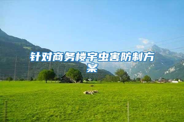 針對商務樓宇蟲害防制方案