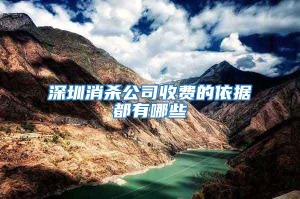 深圳消殺公司收費的依據(jù)都有哪些