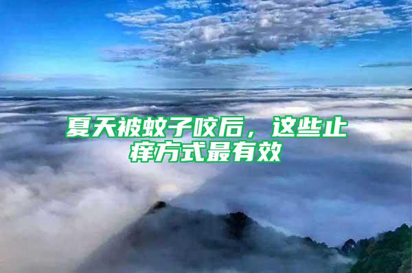 夏天被蚊子咬后，這些止癢方式最有效