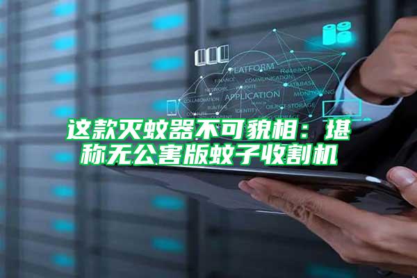 這款滅蚊器不可貌相：堪稱(chēng)無(wú)公害版蚊子收割機(jī)