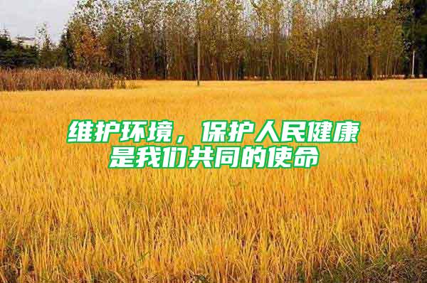 維護環(huán)境，保護人民健康是我們共同的使命