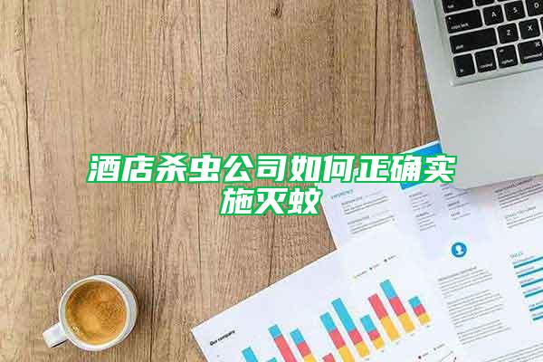 酒店殺蟲公司如何正確實(shí)施滅蚊