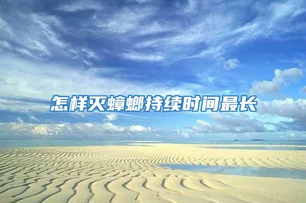 怎樣滅蟑螂持續(xù)時(shí)間最長