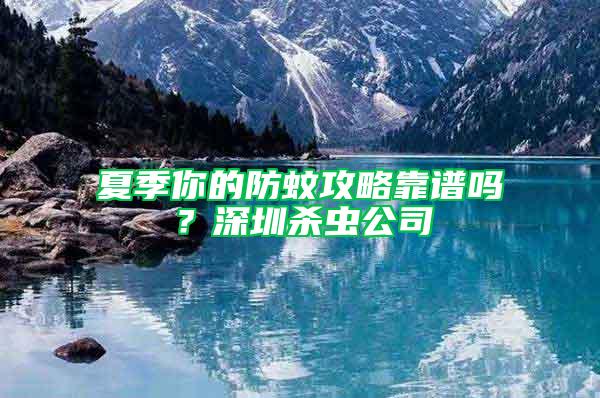 夏季你的防蚊攻略靠譜嗎？深圳殺蟲公司