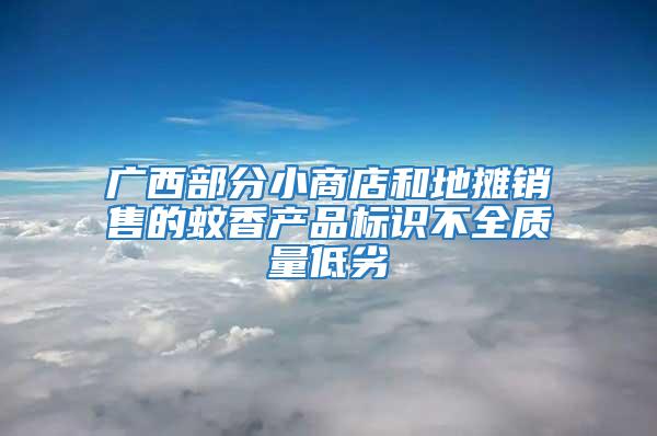 廣西部分小商店和地攤銷售的蚊香產(chǎn)品標識不全質(zhì)量低劣