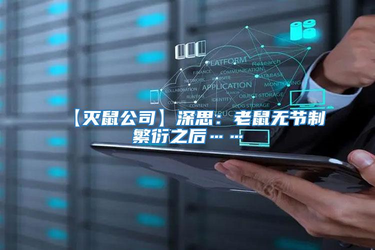 【滅鼠公司】深思：老鼠無節制繁衍之后……
