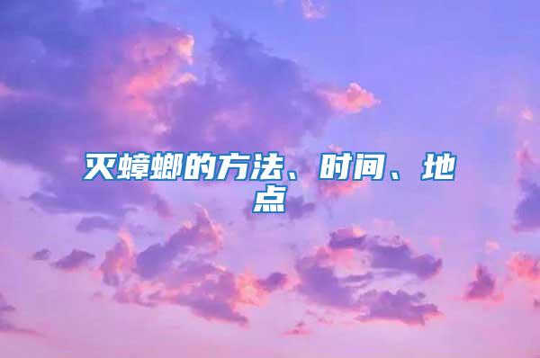 滅蟑螂的方法、時間、地點
