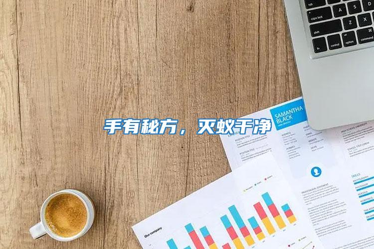 手有秘方，滅蟻干凈