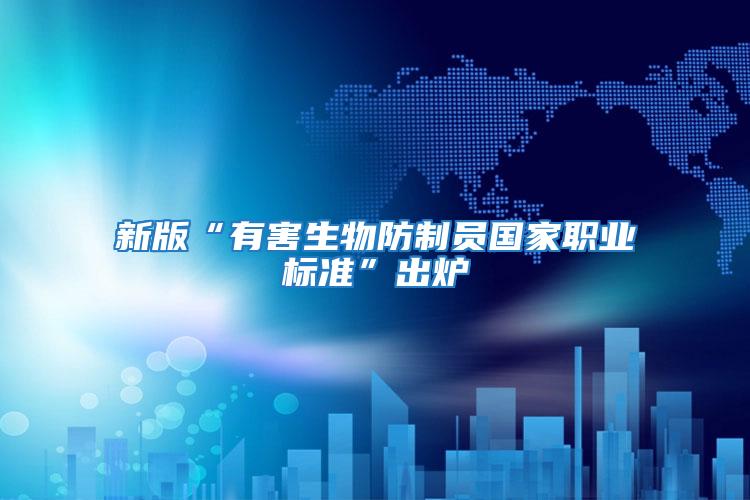 新版“有害生物防制員國家職業(yè)標(biāo)準(zhǔn)”出爐