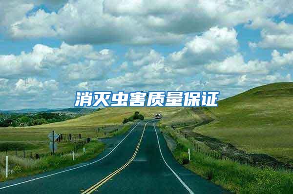 消滅蟲害質(zhì)量保證