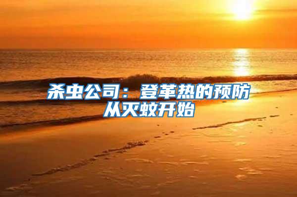 殺蟲(chóng)公司：登革熱的預(yù)防從滅蚊開(kāi)始