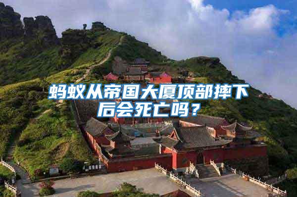 螞蟻從帝國大廈頂部摔下后會(huì)死亡嗎？