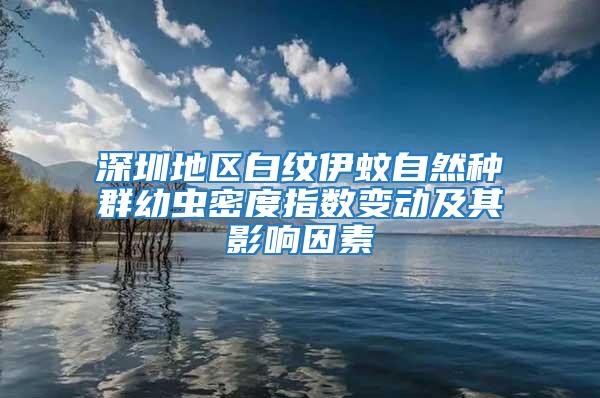 深圳地區(qū)白紋伊蚊自然種群幼蟲(chóng)密度指數(shù)變動(dòng)及其影響因素