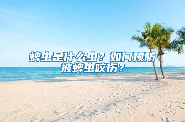 蜱蟲是什么蟲？如何預防被蜱蟲咬傷？