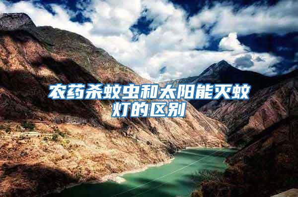 農藥殺蚊蟲和太陽能滅蚊燈的區別