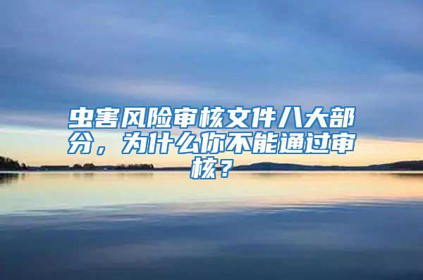 蟲害風險審核文件八大部分，為什么你不能通過審核？